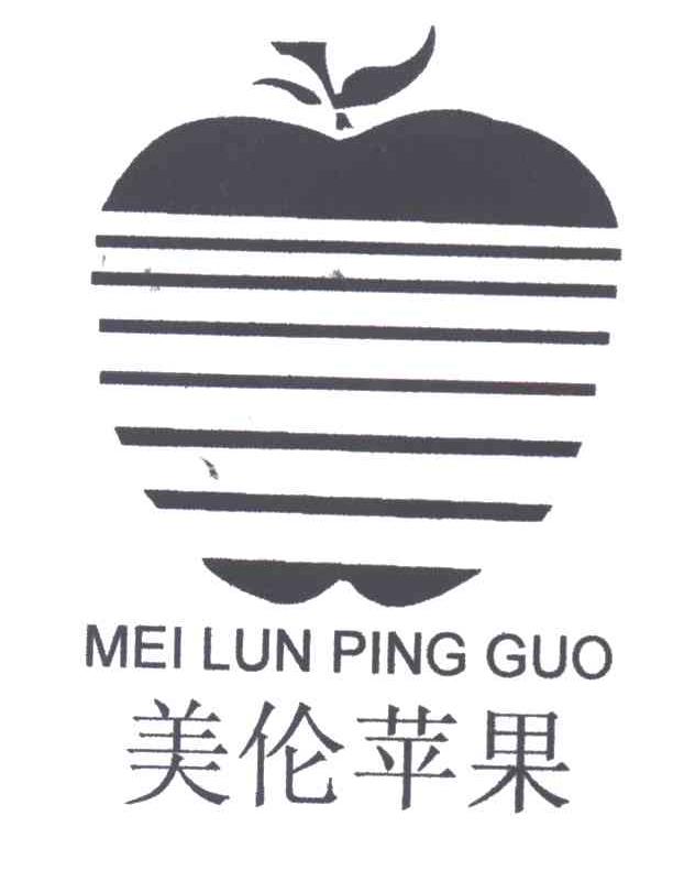 美伦苹果
