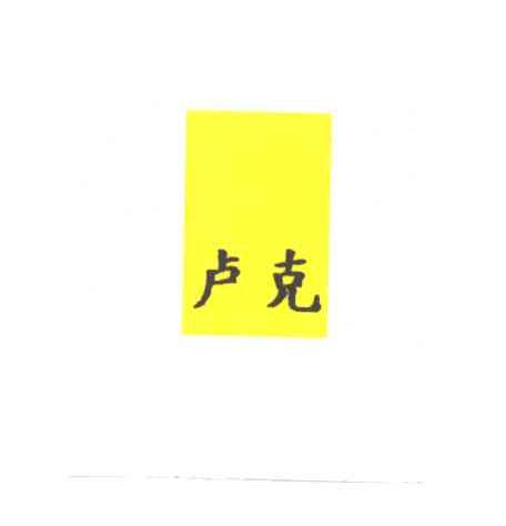 卢克