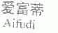 爱富蒂