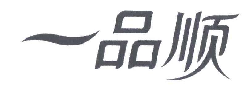 一品顺