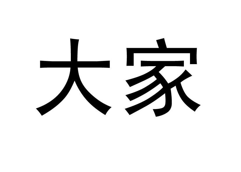 大家