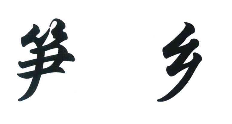笋乡