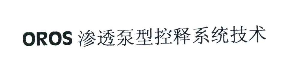 OROS渗透泵型控释系统技术
