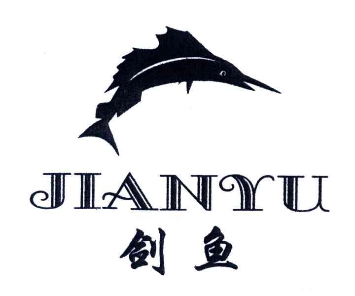 剑鱼