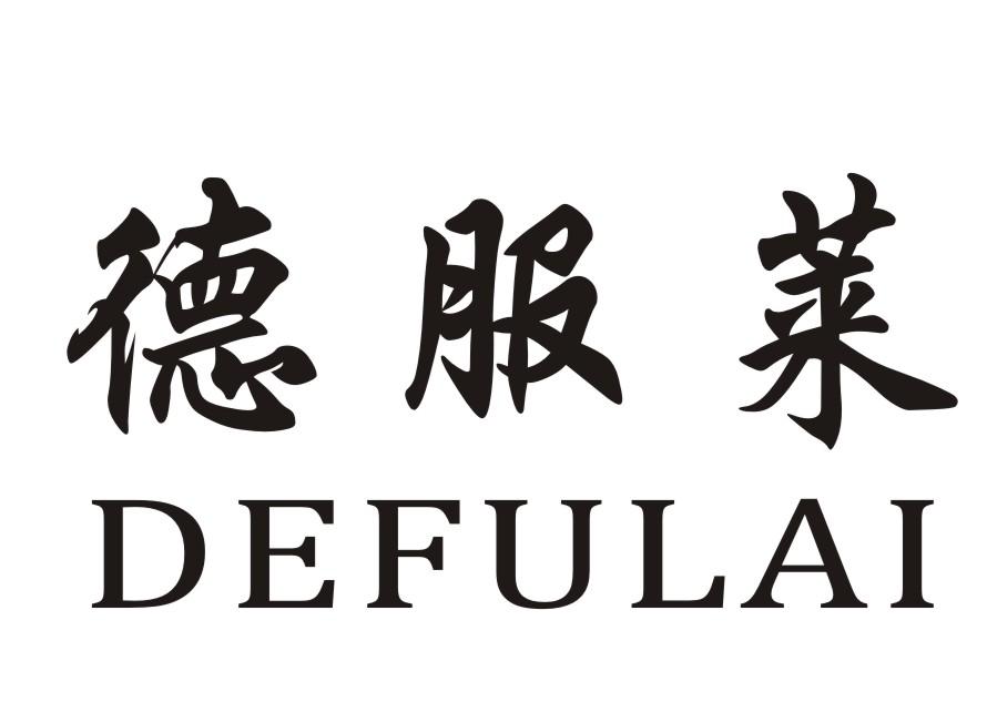 德服莱