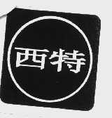 西特