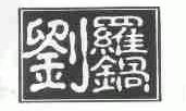 刘罗锅