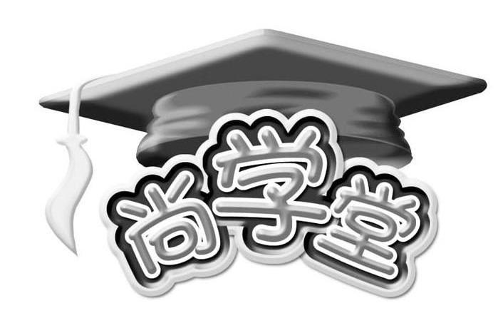 尚学堂