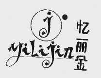 忆丽金