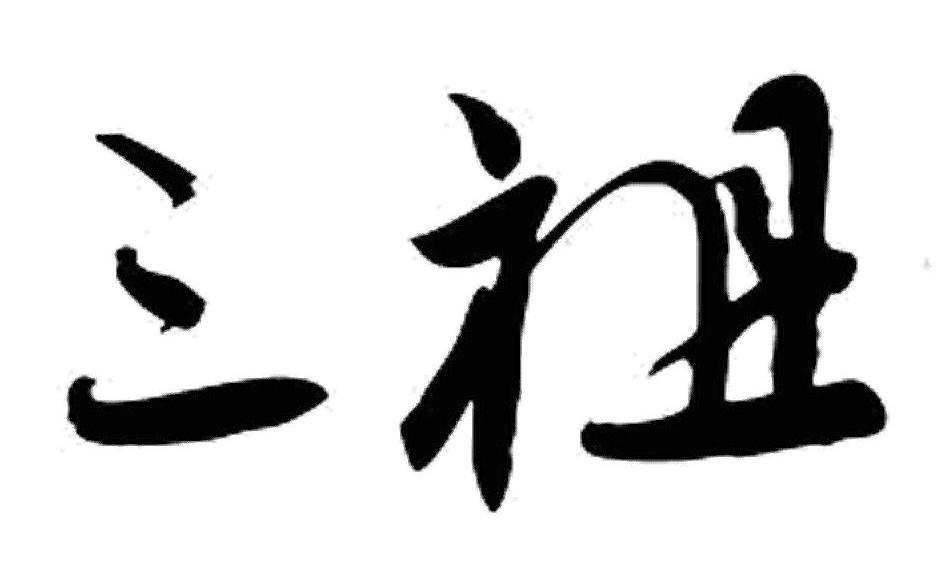 三祖