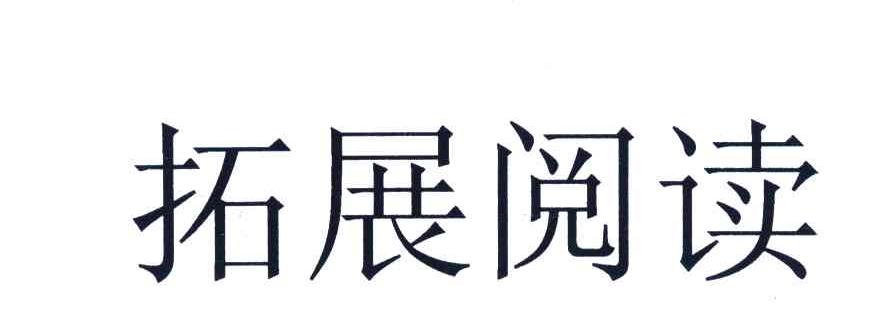 拓展阅读