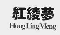 红绫梦
