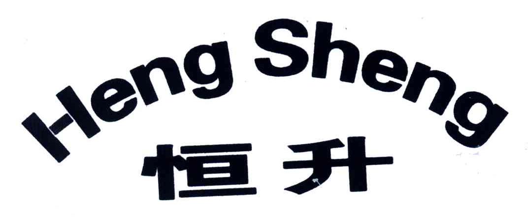 恒升