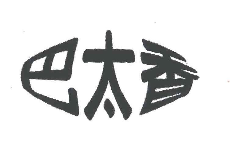 巴太香