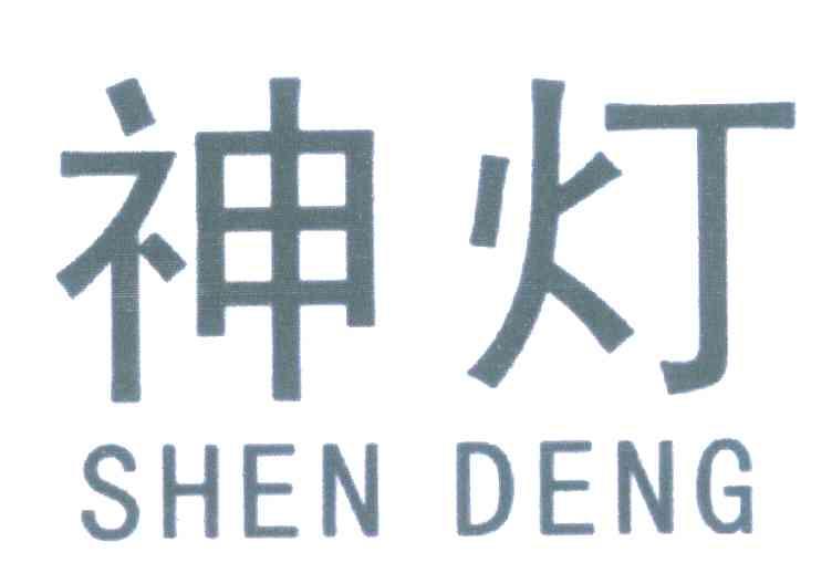 神灯