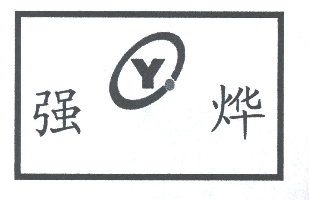 强烨