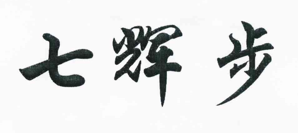 七辉步