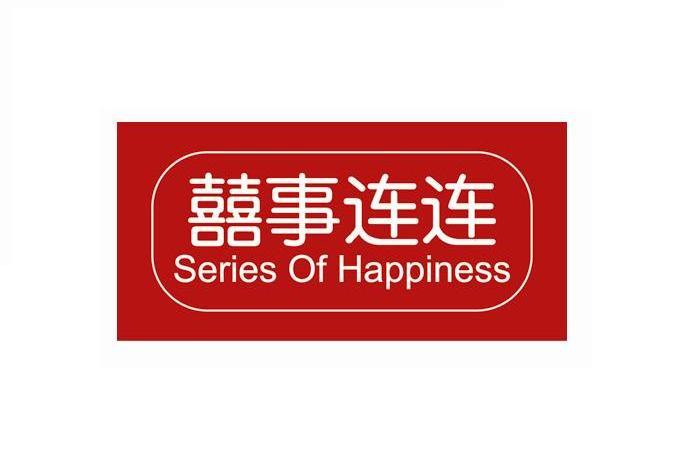 囍事连连 SERIES OF HAPPINESS