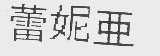 蕾妮亚