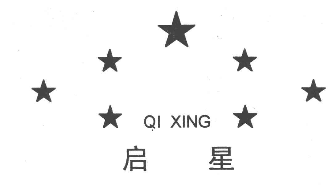 启星