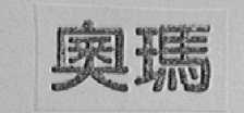 奥玛