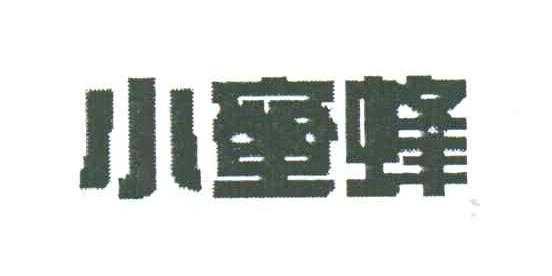 小蜜蜂