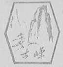 古峰