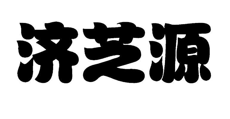 济芝源