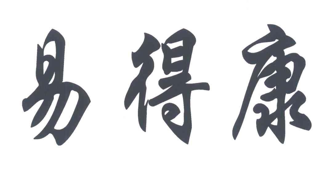 易得康