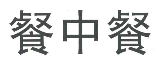 餐中餐