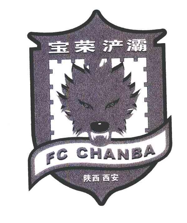 陕西西安宝荣浐灞 FC CHANBA