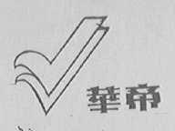 华帝