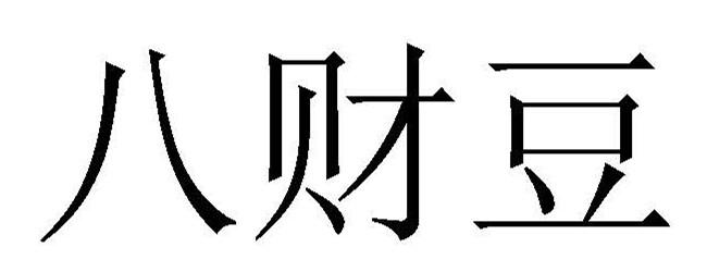 八财豆