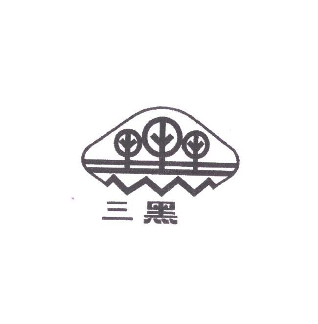 三黑