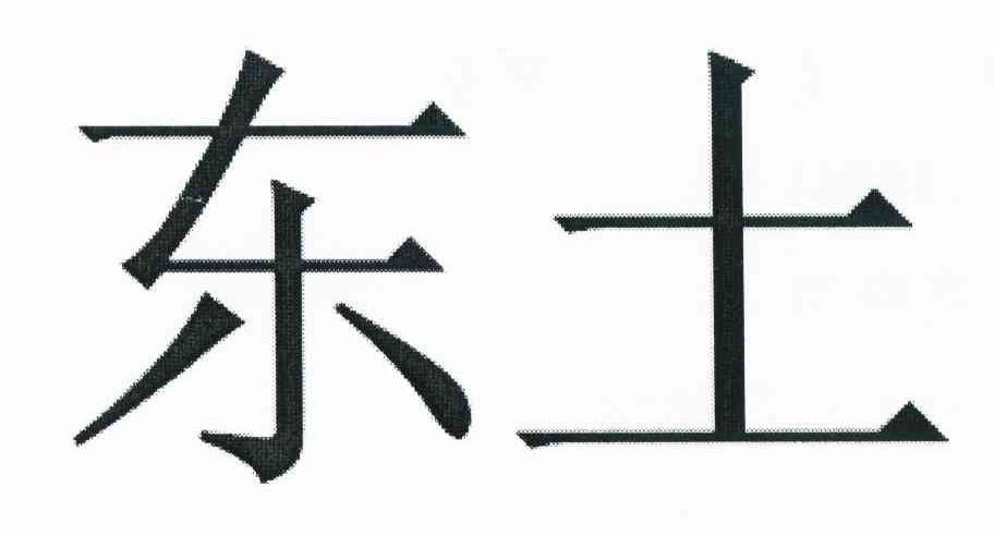 东土