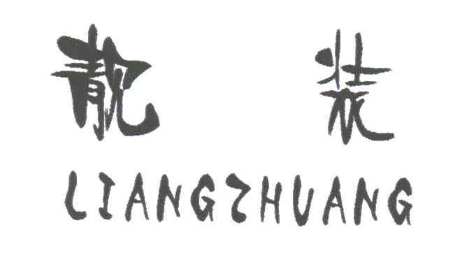 靓装