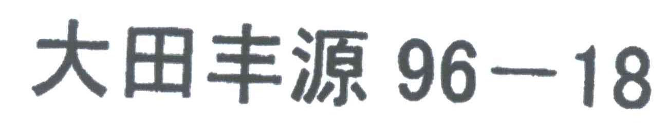 大田丰源;96;18