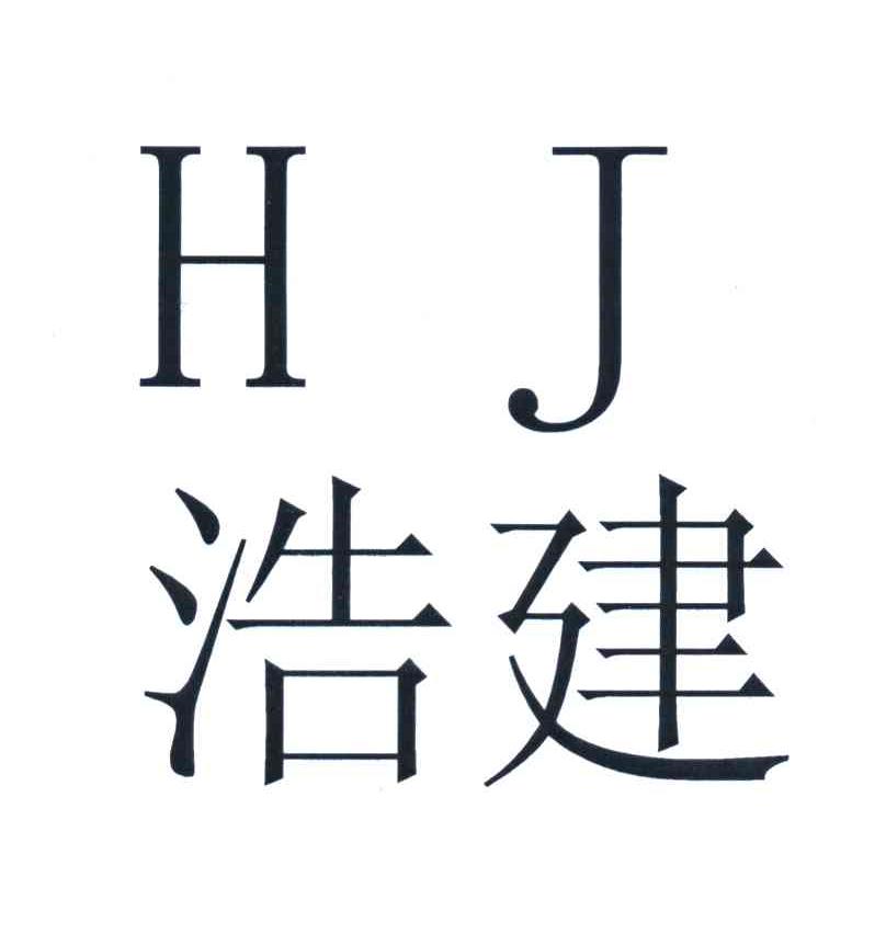 浩建 HJ