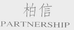 柏信   PARTNERSHIP