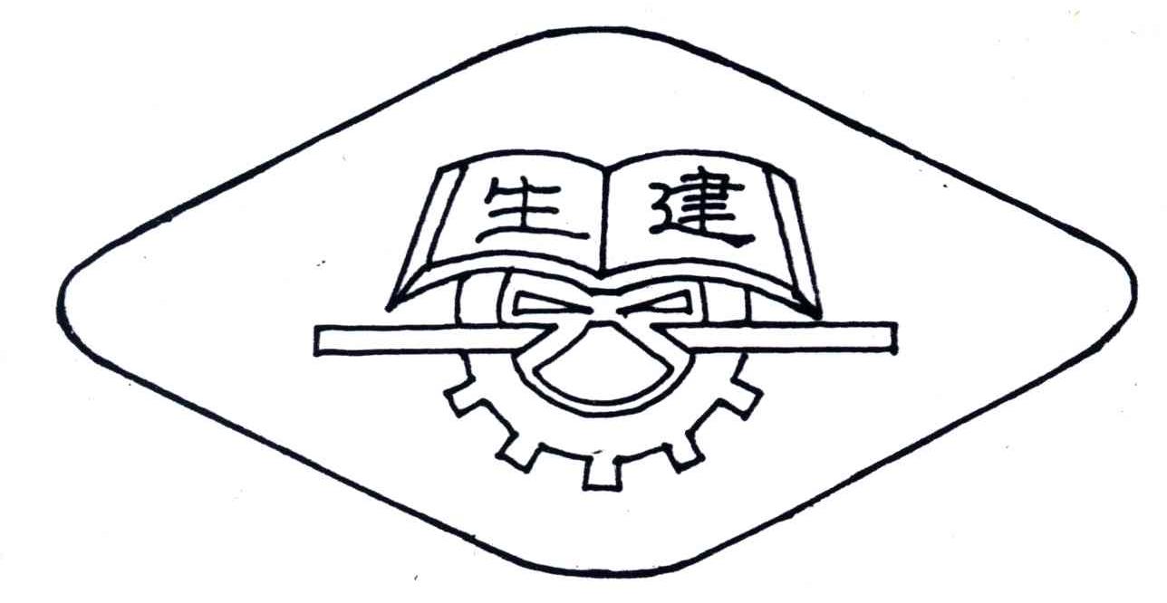 生建