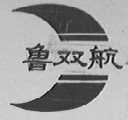 鲁双航