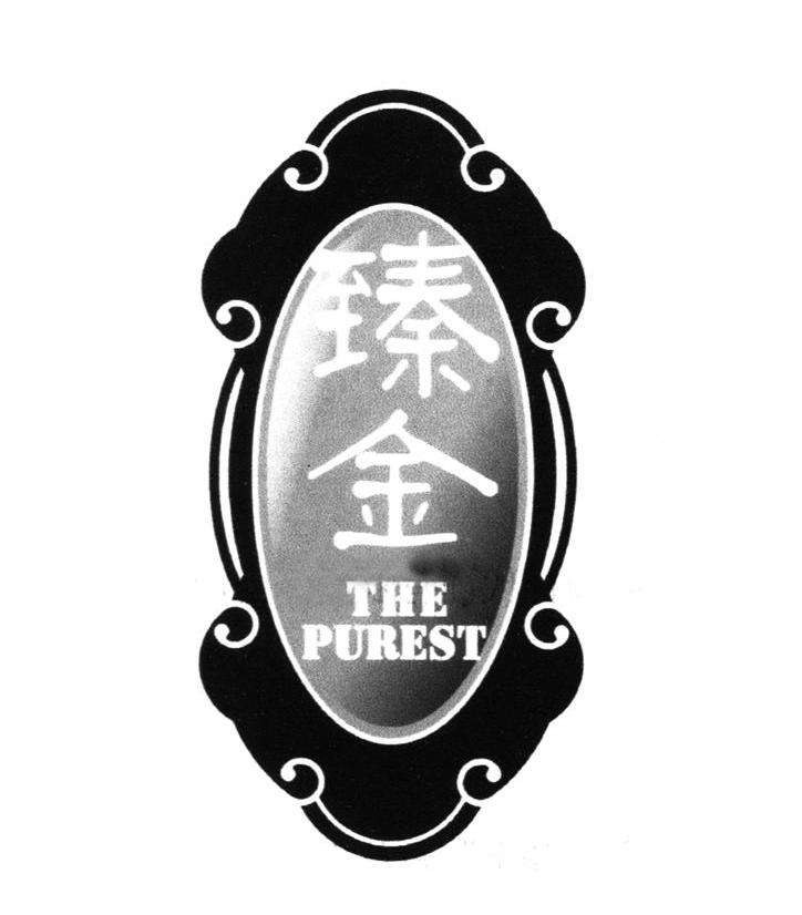 臻金 THE PUREST
