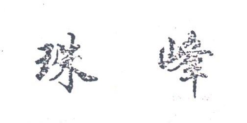 珠峰