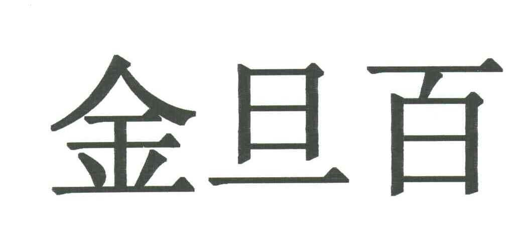 金旦百