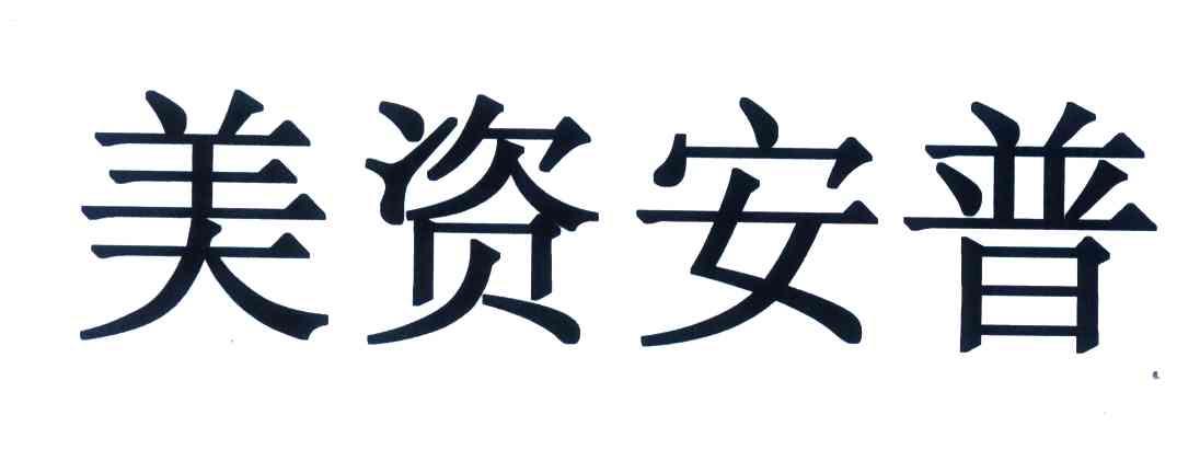 美资安普