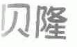 贝隆