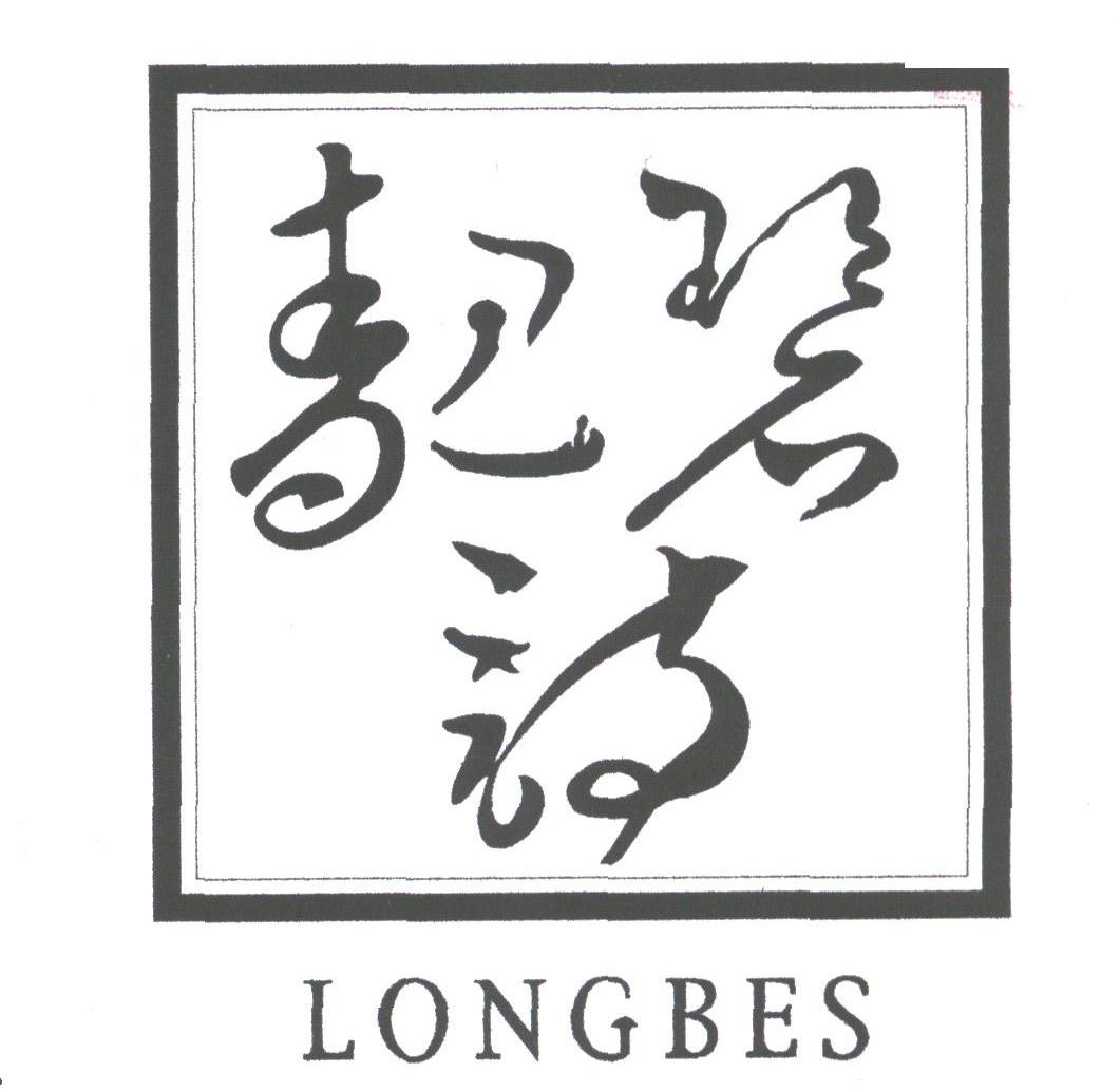 靓碧诗;LONGBES