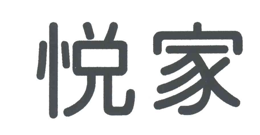 悦家