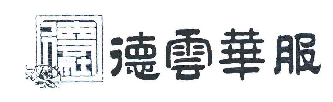 德云华服;德云社