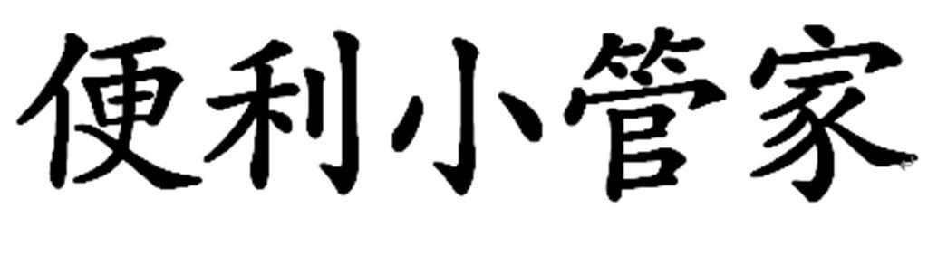 便利小管家